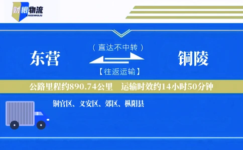 东营到铜陵物流公司