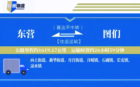 东营到图们物流公司