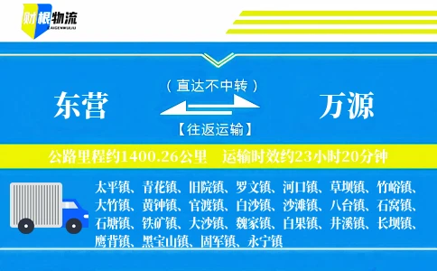 东营到万源物流公司