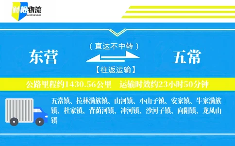 东营到五常物流公司