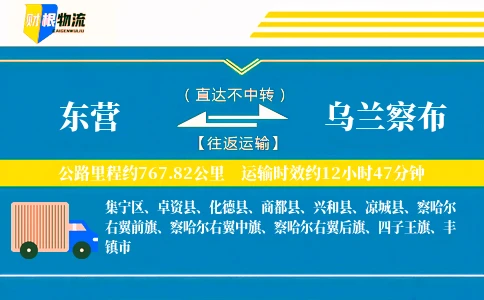 东营到乌兰察布物流公司