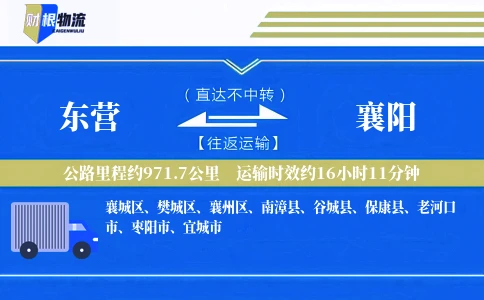 东营到襄阳物流公司