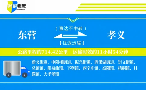 东营到孝义物流公司