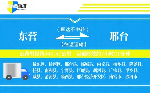 东营到邢台物流公司