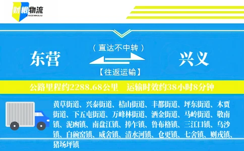 东营到兴义物流公司