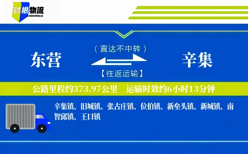 东营到辛集物流公司