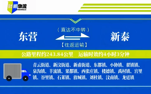 东营到新泰物流公司