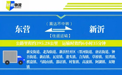 东营到新沂物流公司