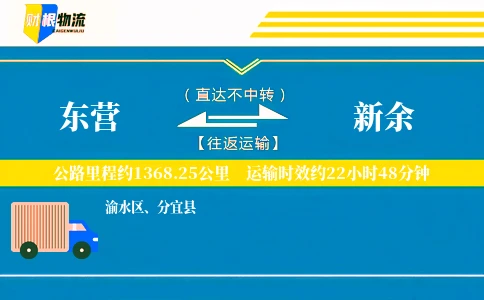 东营到新余物流公司