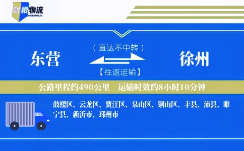 东营到徐州物流公司