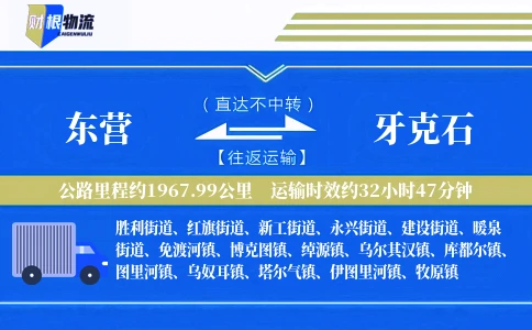 东营到牙克石物流公司