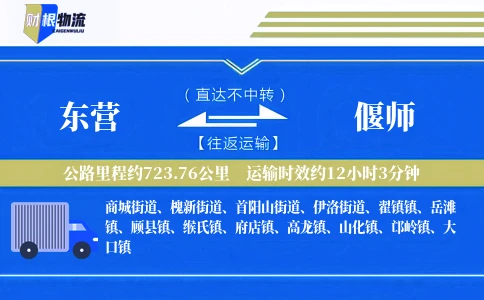 东营到偃师物流公司