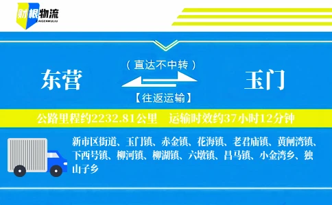 东营到玉门物流公司