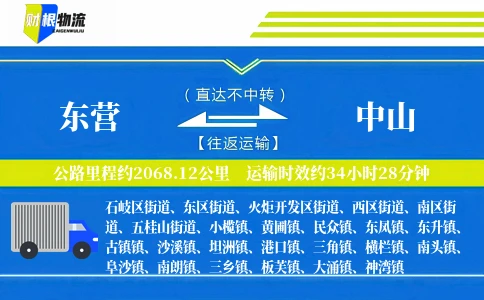 东营到中山物流公司