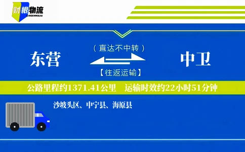 东营到中卫物流公司