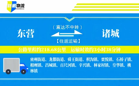 东营到诸城物流公司