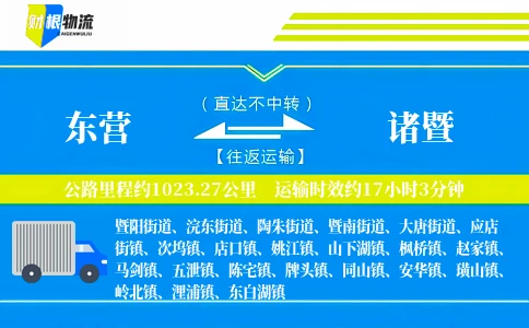 东营到诸暨物流公司