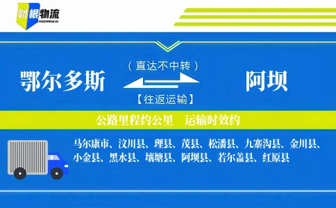 鄂尔多斯到阿坝物流公司