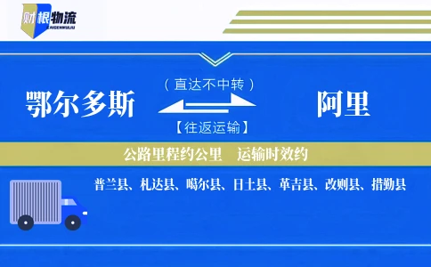 鄂尔多斯到阿里物流公司