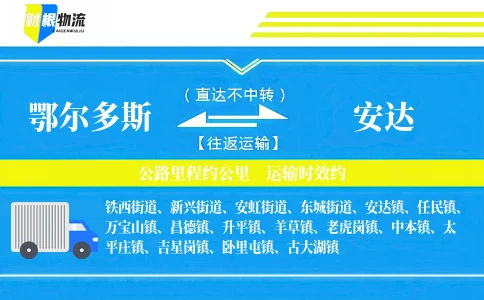 鄂尔多斯到安达物流公司