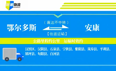 鄂尔多斯到安康物流公司