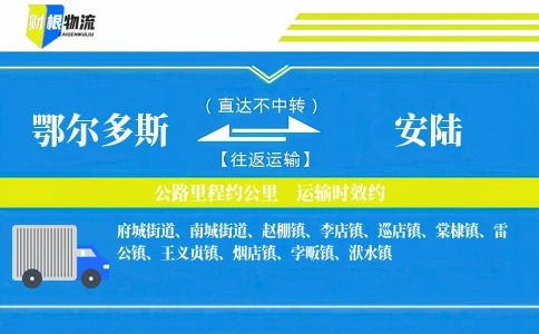 鄂尔多斯到安陆物流公司
