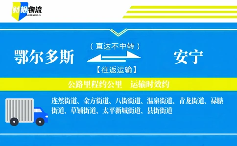 鄂尔多斯到安宁物流公司