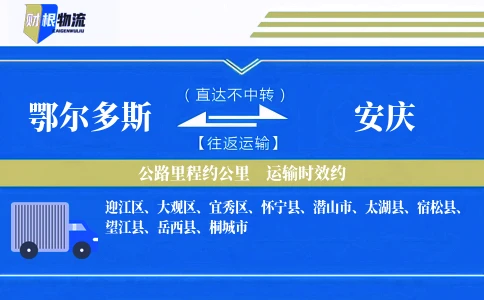 鄂尔多斯到安庆物流公司