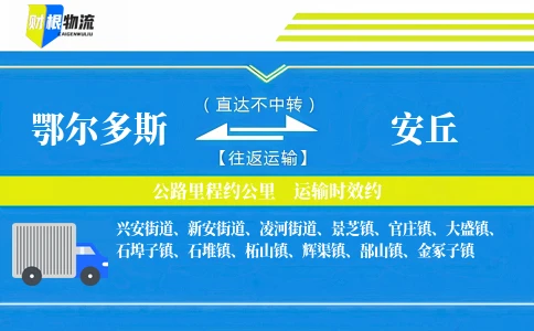 鄂尔多斯到安丘物流公司