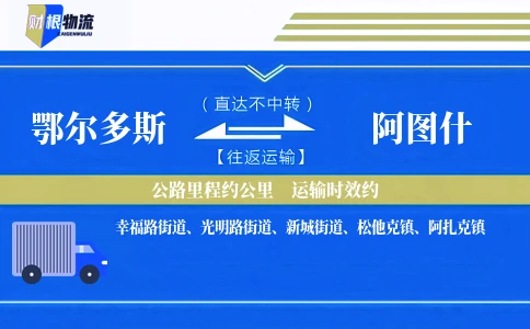 鄂尔多斯到阿图什物流公司