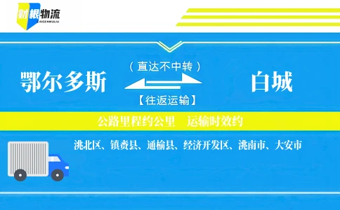 鄂尔多斯到白城物流公司