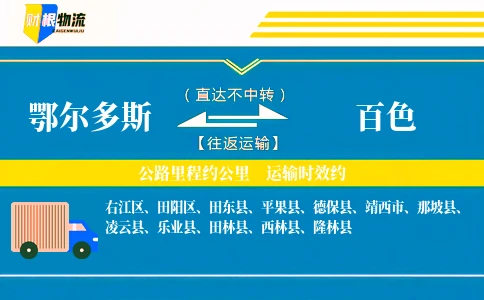 鄂尔多斯到百色物流公司