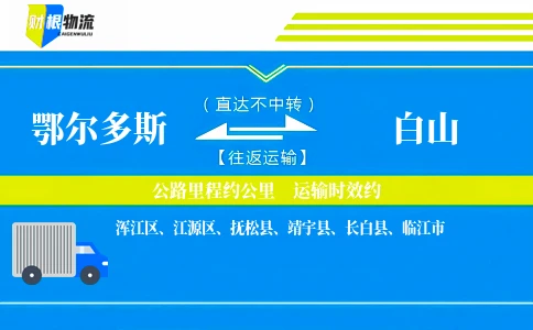 鄂尔多斯到白山物流公司