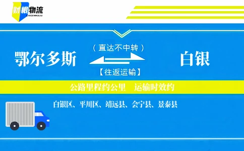 鄂尔多斯到白银物流公司