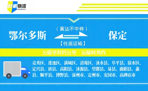 鄂尔多斯到保定物流公司