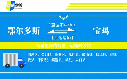 鄂尔多斯到宝鸡物流公司