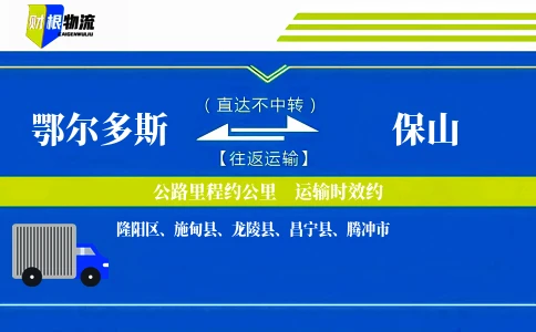 鄂尔多斯到保山物流公司