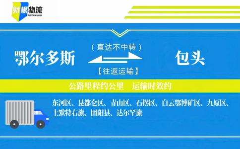 鄂尔多斯到包头物流公司
