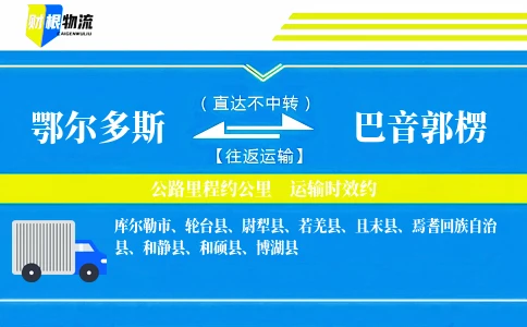 鄂尔多斯到巴音郭楞物流公司
