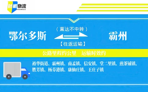 鄂尔多斯到霸州物流公司