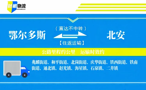 鄂尔多斯到北安物流公司