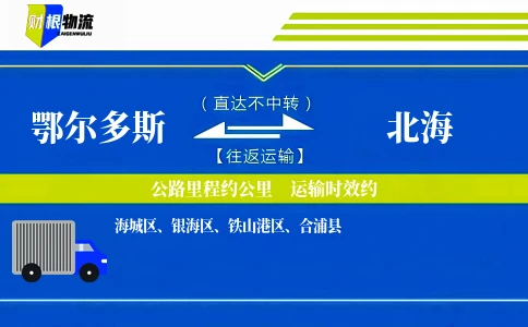 鄂尔多斯到北海物流公司