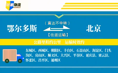 鄂尔多斯到北京物流公司