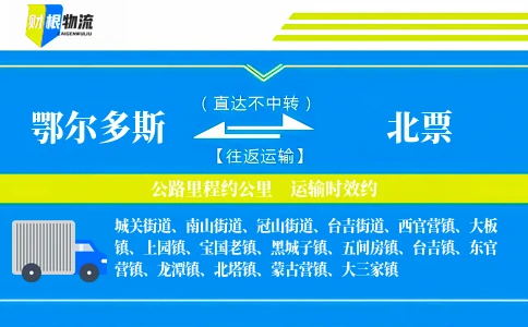 鄂尔多斯到北票物流公司