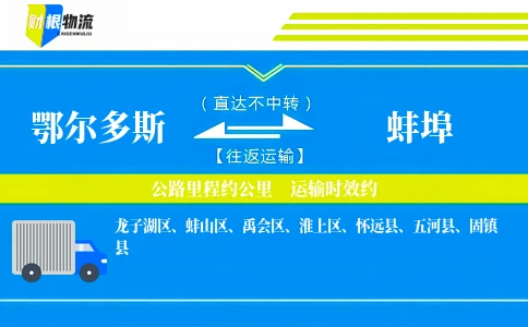 鄂尔多斯到蚌埠物流公司