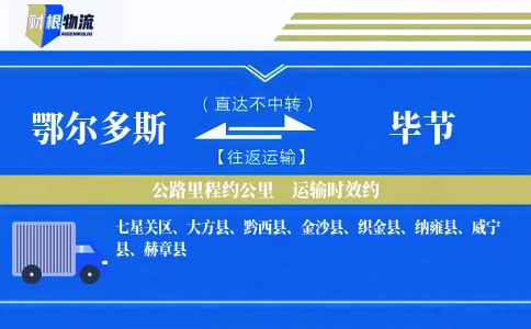 鄂尔多斯到毕节物流公司
