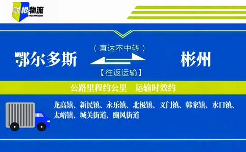 鄂尔多斯到彬州物流公司