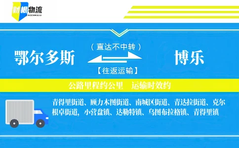 鄂尔多斯到博乐物流公司