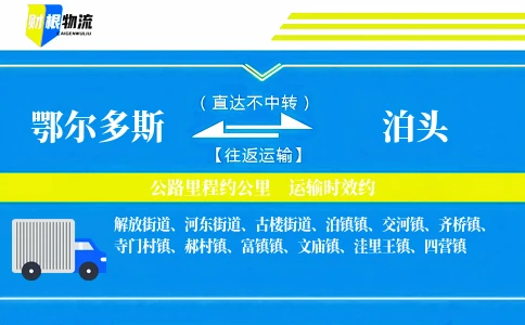 鄂尔多斯到泊头物流公司
