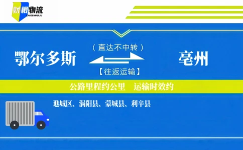 鄂尔多斯到亳州物流公司
